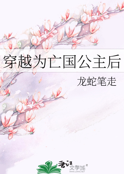 穿越为亡国公主后