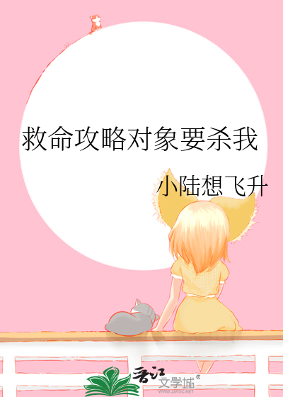救命攻略对象要杀我