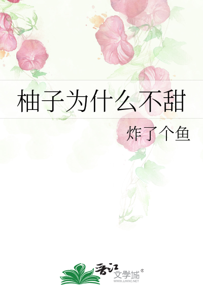 柚子为什么不甜