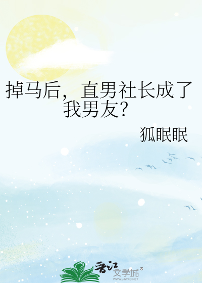 掉马后，直男社长成了我男友？
