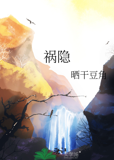 祸隐