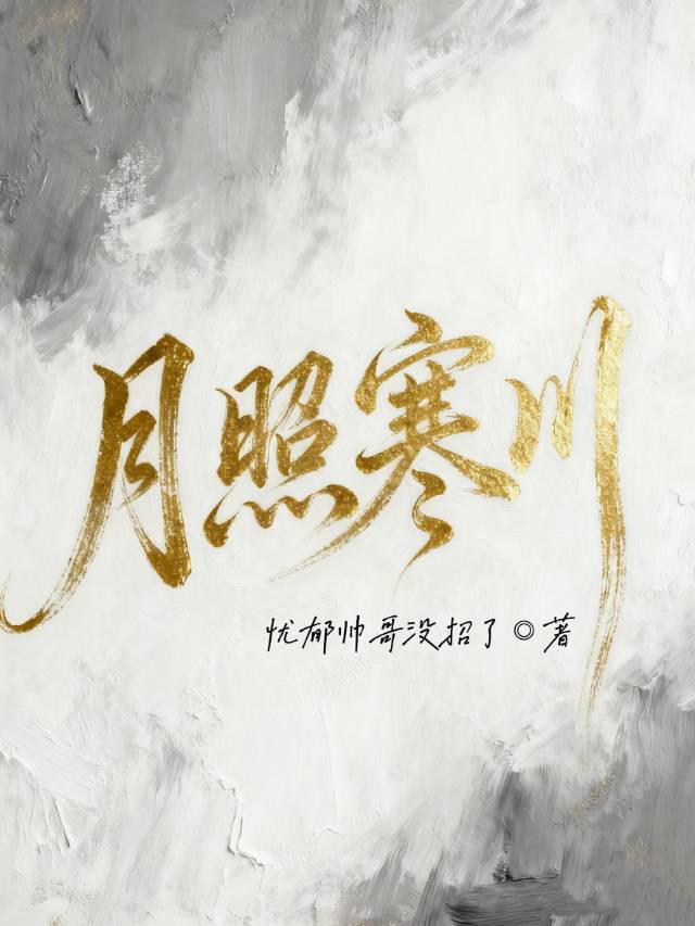 月照寒川