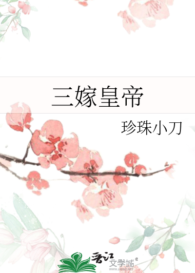 三嫁皇帝