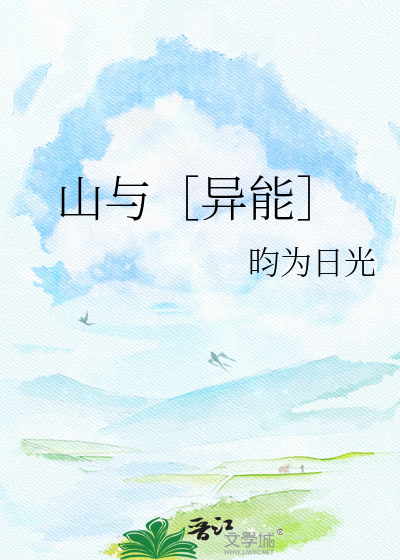 山与［异能］