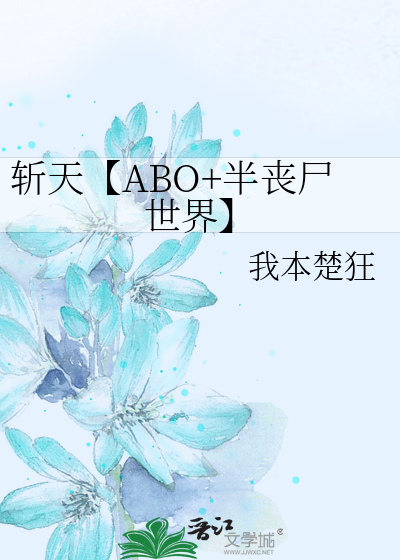 斩天【ABO+半丧尸世界】