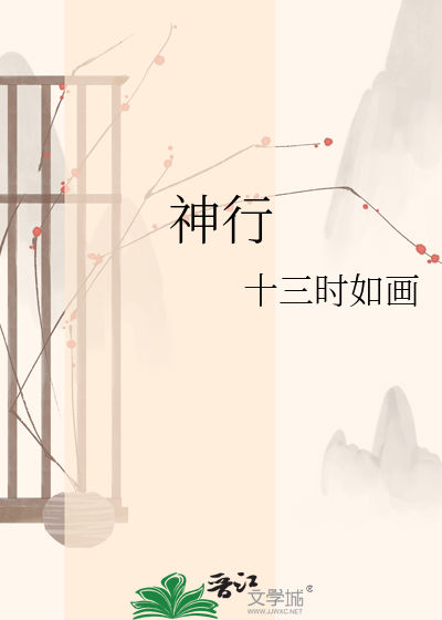 神行
