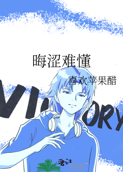 晦涩难懂