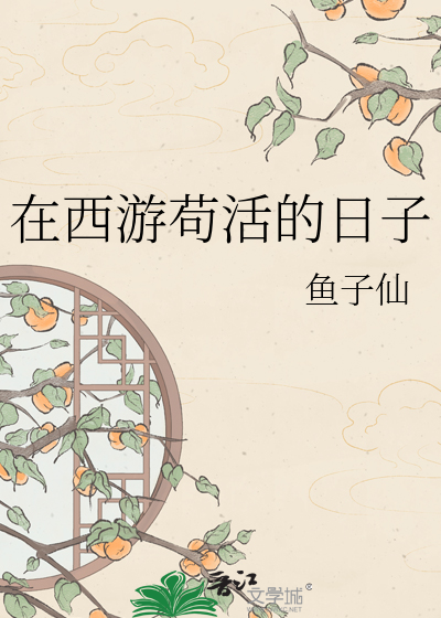 在西游苟活的日子