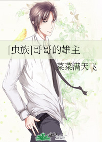 [虫族]哥哥的雄主