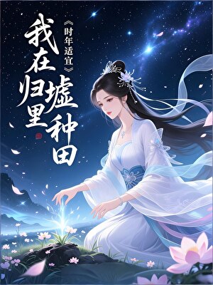 我在归墟里种田