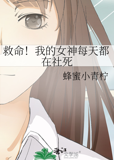 救命！我的女神每天都在社死