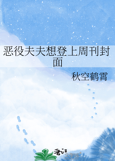 恶役夫夫想登上周刊封面