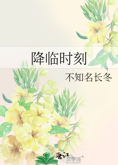 降临时刻