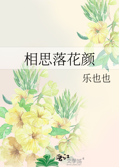 相思落花颜