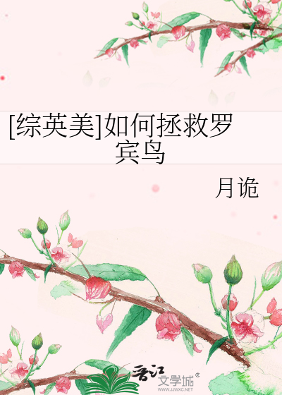 [综英美]如何拯救罗宾鸟
