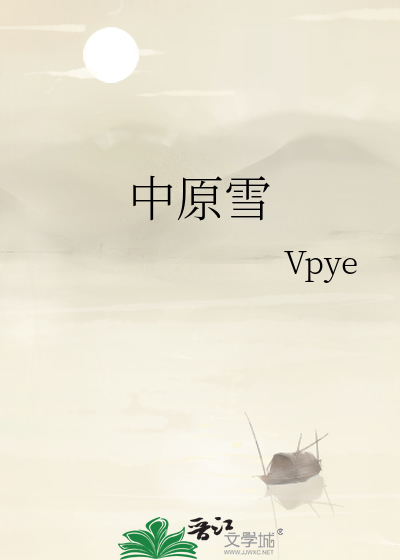 中原雪