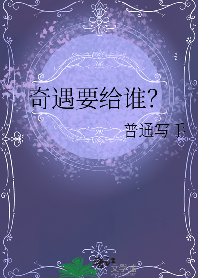 奇遇要给谁？
