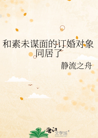 和素未谋面的订婚对象同居了