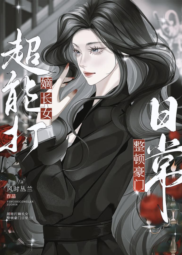 超能打嫡长女整顿豪门日常