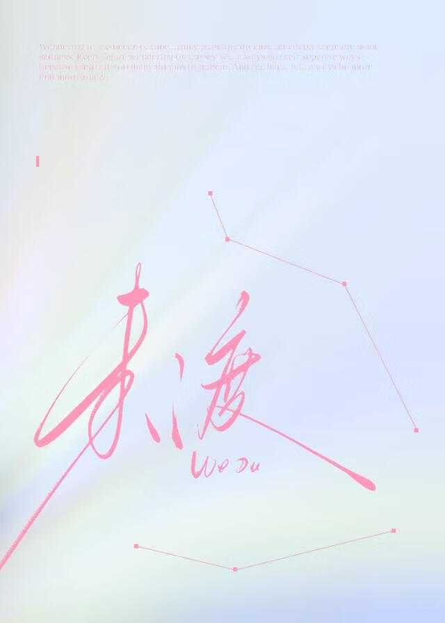 未渡