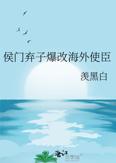 侯门弃子爆改海外使臣