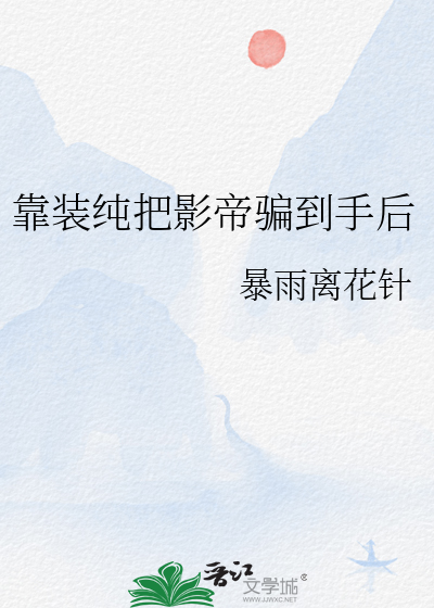 靠装纯把影帝骗到手后