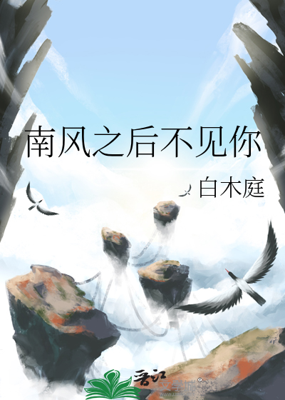 南风之后不见你