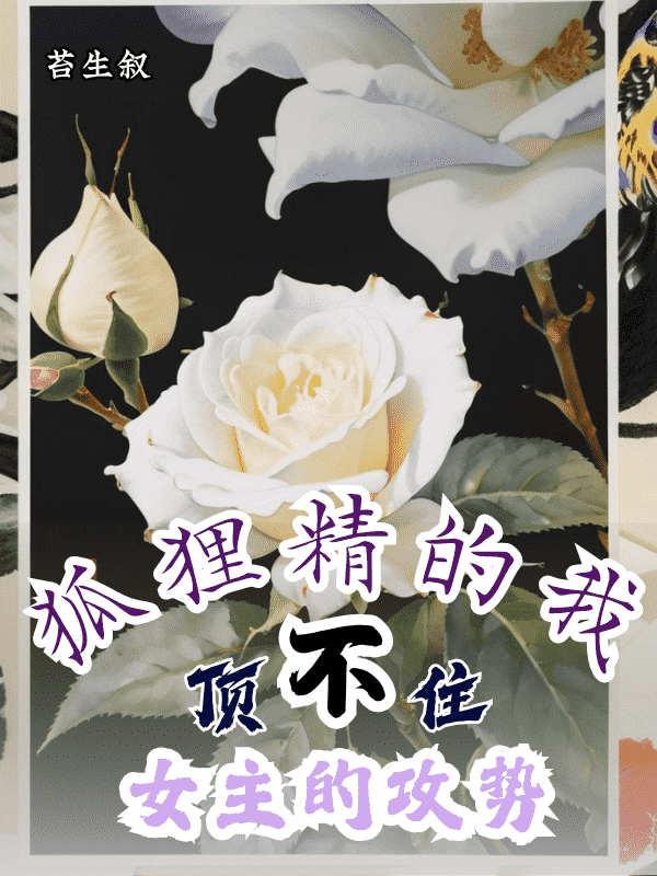 狐狸精的我顶不住女主的攻势