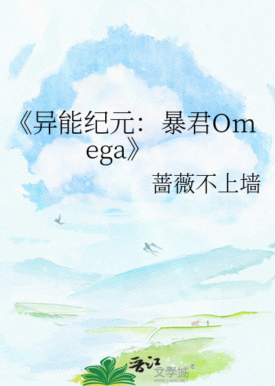 《异能纪元：暴君Omega