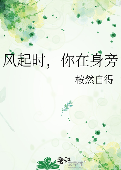 风起时，你在身旁