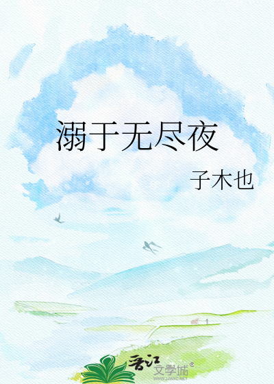 溺于无尽夜