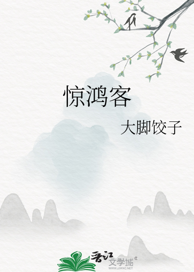 惊鸿客