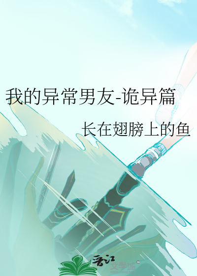 我的异常男友-诡异篇