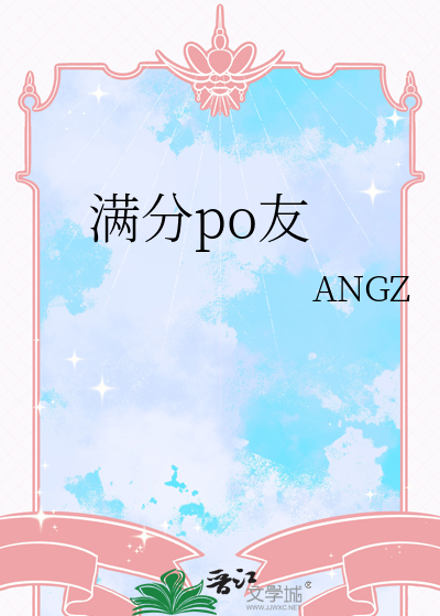 满分po友