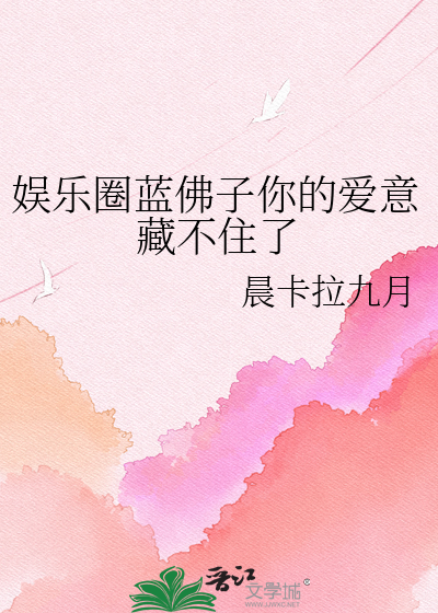 娱乐圈蓝佛子你的爱意藏不住了