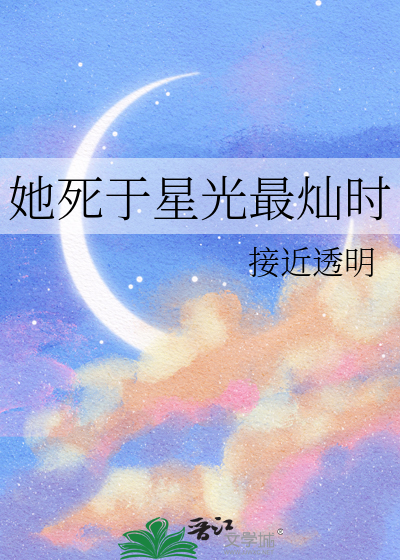 她死于星光最灿时