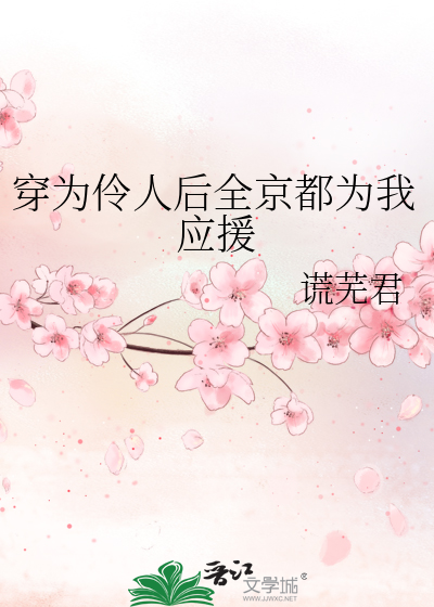 穿为伶人后全京都为我应援