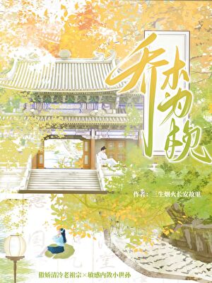 乔木为桢