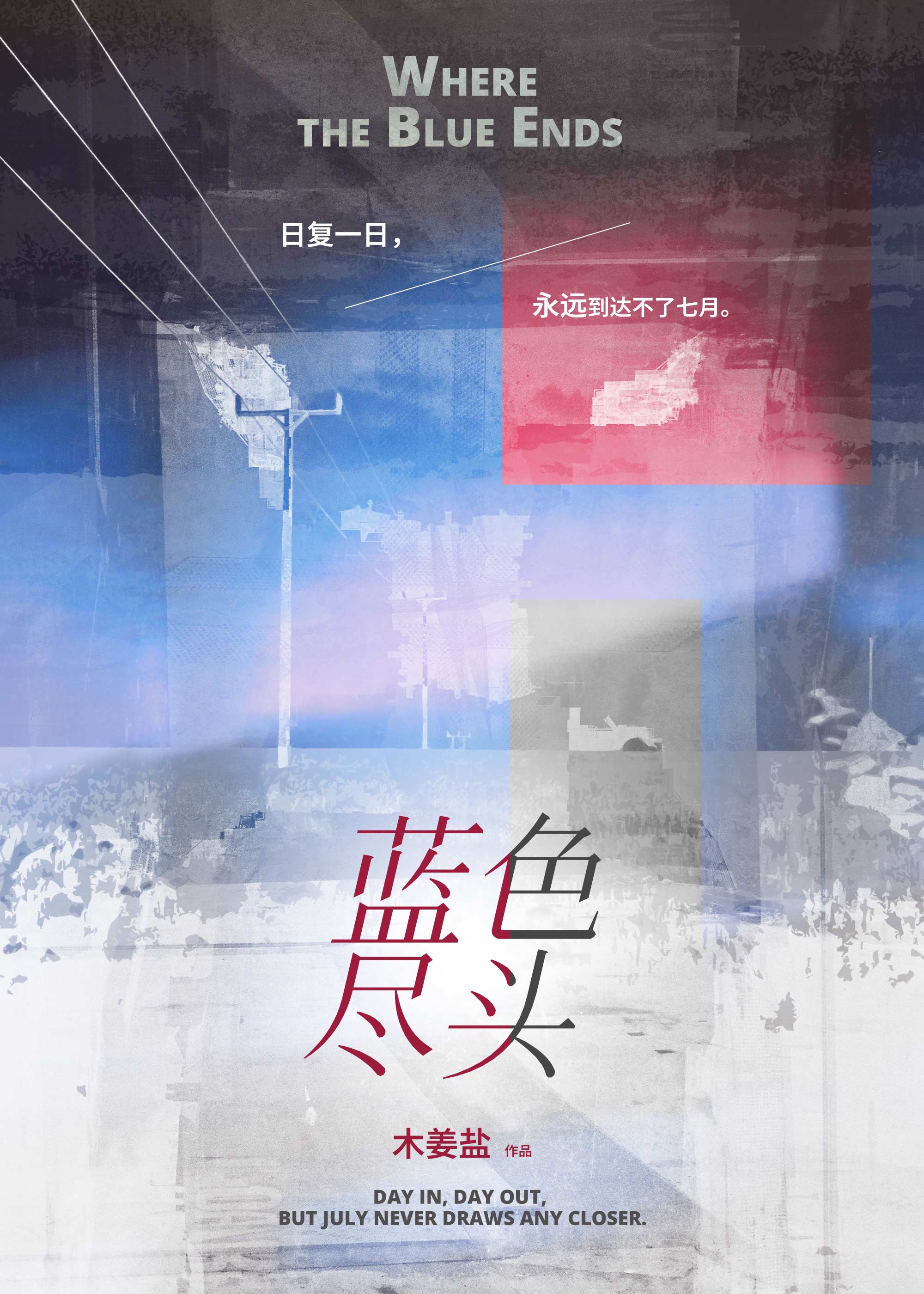 蓝色尽头