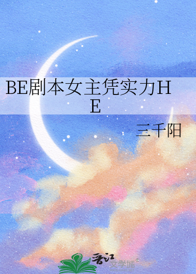 BE剧本女主凭实力HE
