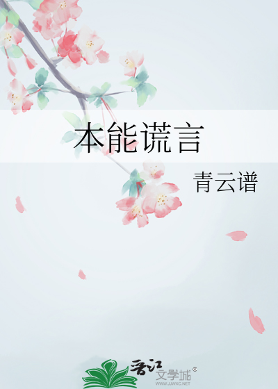 本能谎言