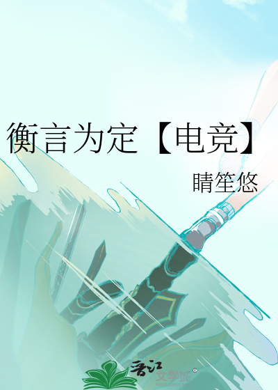 衡言为定【电竞】