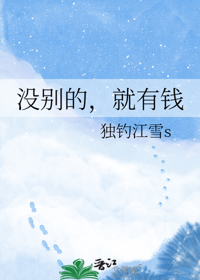没别的，就有钱