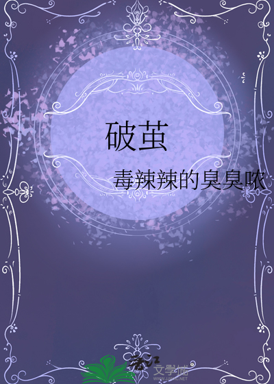 破茧