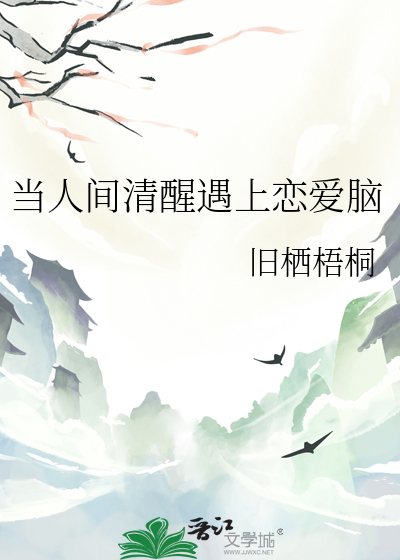 当人间清醒遇上恋爱脑