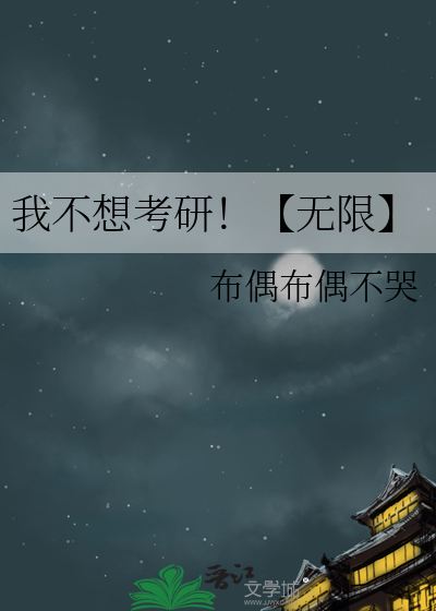 我不想考研！【无限】