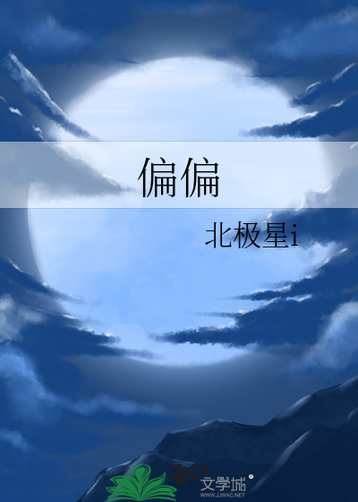 偏偏