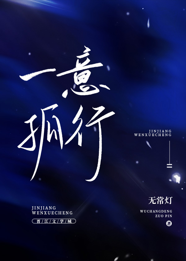 一意孤行