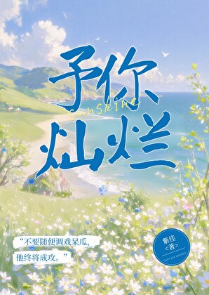 予你灿烂