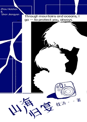 山海归宴